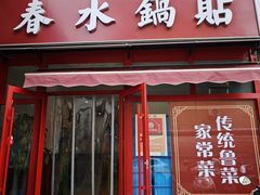 -春水锅贴·传统鲁菜(大明湖店)
