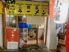 门面-拉面莊夢語＆中华料理八椿
