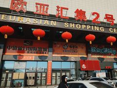 -欧亚汇集(飞跃路店)