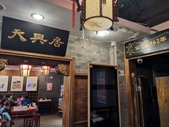 门面-天兴居(鲜鱼口街店)