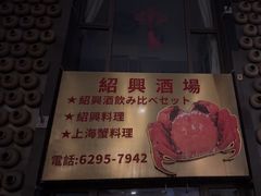 -孔乙己酒家(虹桥路店)