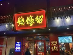 -烧蠔帮·湛江生蚝(工农店)