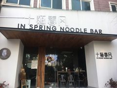 门面-十面春风·江南面馆(崇宁路店)