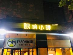 门面-望京小腰(北京总店)