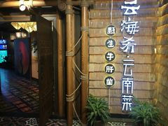 -云海肴·汽锅鸡·云南菜(天山百盛优客店)