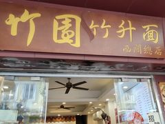 -竹园竹升面(西关总店)