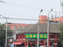 -白魁老号饭庄(交道口店)