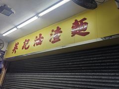 -英记油渣面