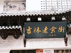 -新兴园饺子馆(河南街店)