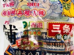 -三条A糖水公司(永旺梦乐城店)