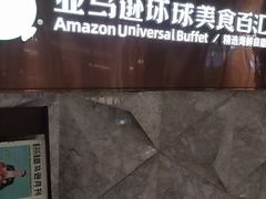 -亚马逊蒸汽活海鲜自助(LCM置汇旭辉广场店)