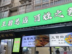 -王菊美食街·王菊面馆(总店)
