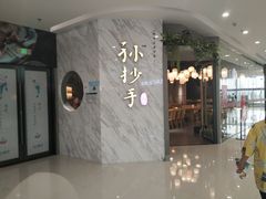 门面-默记孙抄手(经开万达店)