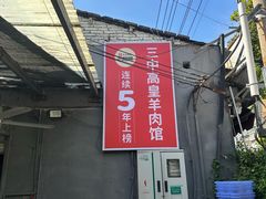 -三中高皇羊肉馆