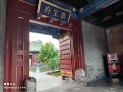 门口-恭王府博物馆