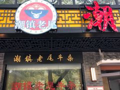 门面-潮镇老尾牛杂(环城西路店)