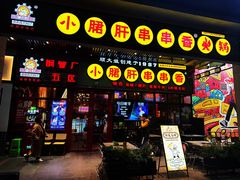 -钢管厂五区小郡肝串串香火锅(梅川路店)