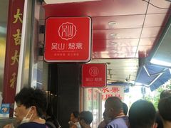 -吴山烤禽 (吴山路店)