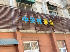 门面-中关村茶点