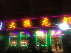 门面-大孩龙虾(体育场旗舰店)