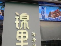 -锦里海景海鲜餐厅.三亚老字号(亚龙湾中心广场店)