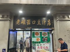 -老磁器口豆汁店(天坛店)