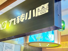 -九转小磨·非遗东北菜(哈西万达店)