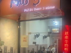 门面-PHO·5越南牛肉粉(建新路店)