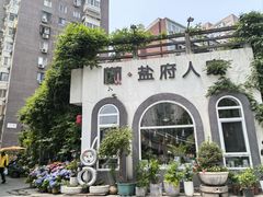 -懒人盐府人家(安贞店)