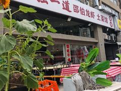-独一道·邵伯龙虾土菜馆·烧烤(雨花西路店)