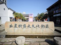-衣裳街历史文化街区