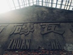 -祝甸砖窑文化馆