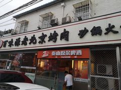 门面-百味源炭火烤翅 ·夜市大排档(酒仙桥店)