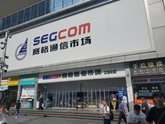-赛格电子市场(华强北路店)