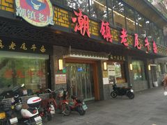 -潮镇老尾牛杂(环城西路店)