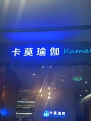 -卡莫瑜伽·普拉提