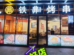 -许哥东北烧烤·铁丳烤串·宫后夹肉(繁花中心店)