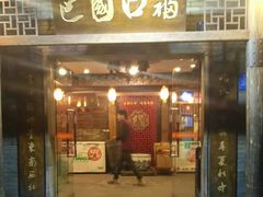门面-巴国口福火锅(石桥铺店)