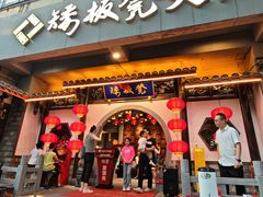 -矮板凳老火锅(宽窄巷子店)