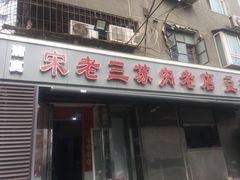 门面-宋老三苏肉羊肉汤老店
