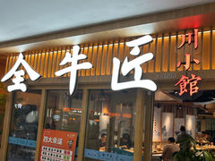 -全牛匠·乐山跷脚牛肉(新中关店)