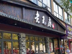 门面-老瓦房(六堰店)