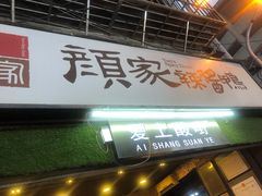 -爱上酸嘢