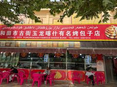 -玉龙喀什有名爱可德木烤包子