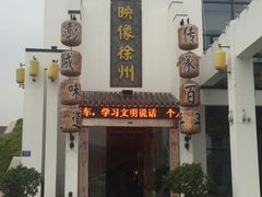 -映像徐州(滨湖店)