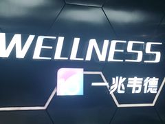 -一兆韦德健身(浦东万达会所)
