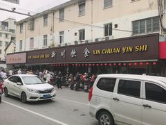 -新川饮食(新川小区店)