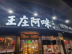 门面-王庄阿咪海鲜大排档(象园店)