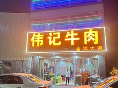 -伟记牛肉(金鸿公路店)