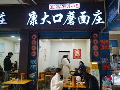 -康大口蘑面庄(将军街店)